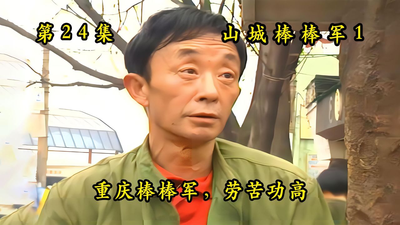 山城棒棒军24:王家英遇到人贩子,蛮牛机智解救