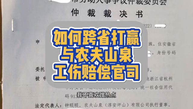 如何跨省打赢,与农夫山泉,工伤赔偿官司?