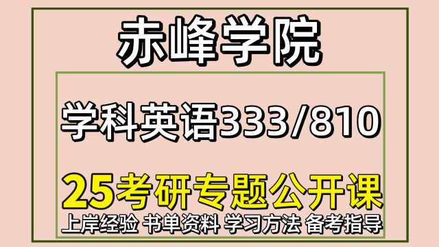 25考研赤峰学院学科教学英语考研333/810