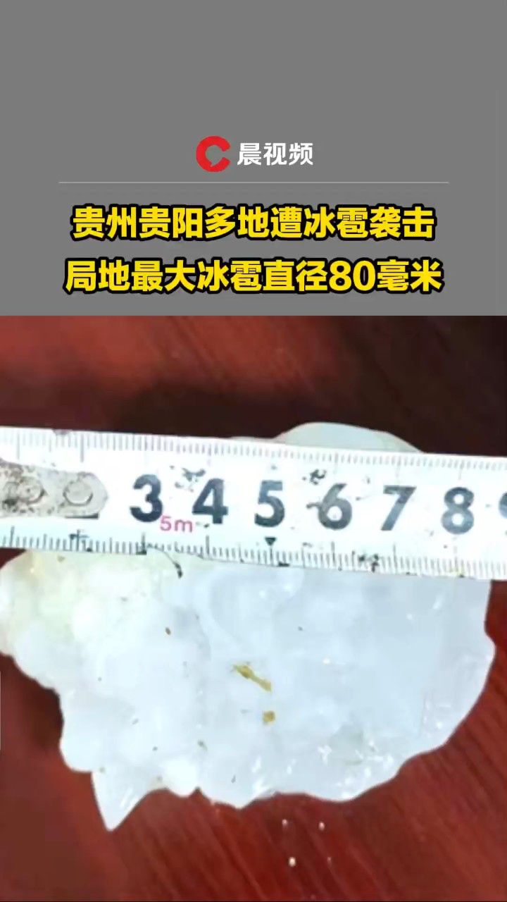 贵州贵阳多地遭冰雹袭击!局地最大冰雹直径80毫米