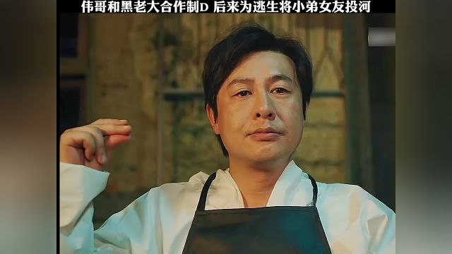 黄宗伟和黑老大合作 后又背抓捕将小弟女友投河