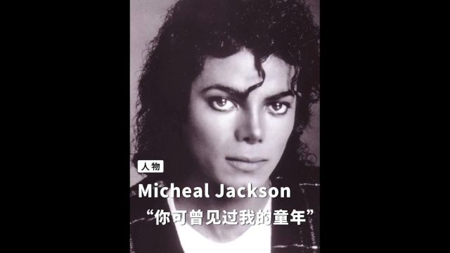 真相来得太迟... MJ是清白的!! #迈克尔杰克逊 