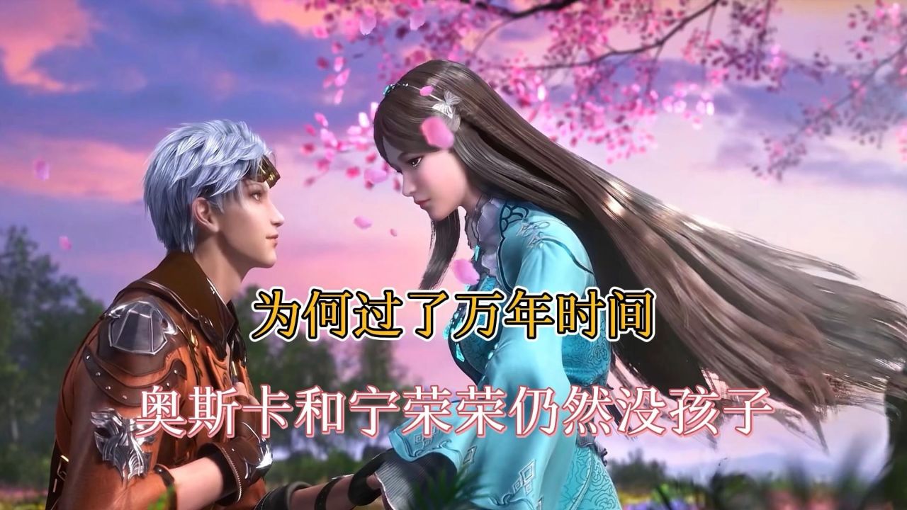 斗罗大陆:奥斯卡和宁荣荣为何万年时间仍没有孩子