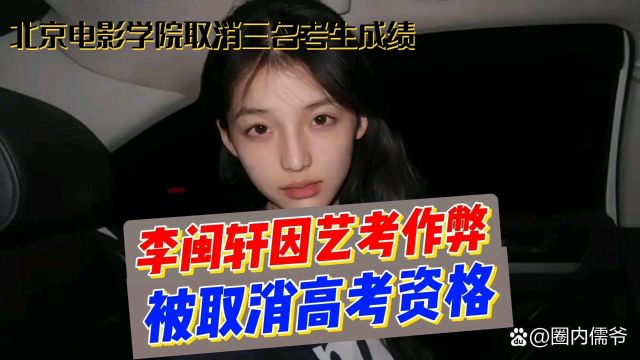 北电严正处理:网红李某某等三考生因违规被取消专业成绩