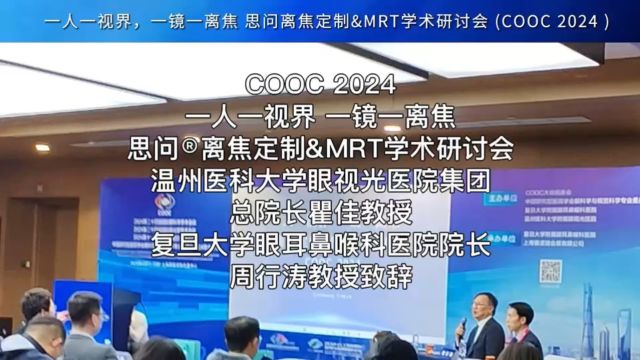 COOC2024 一人一视界 一镜一离焦 | 思问离焦定制&MRT学术研讨会,温州医科大学眼视光医院集团总院长瞿佳教授和复旦大学眼耳鼻喉科医院院长周行涛教...