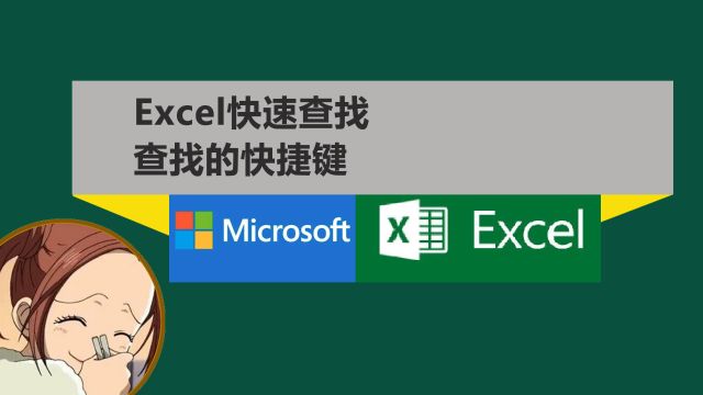 Excel怎么快速查找内容?