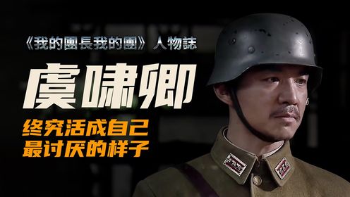 《我的团长我的团》人物分析——虞啸卿!_高清1080P在线观看平台_腾讯视频