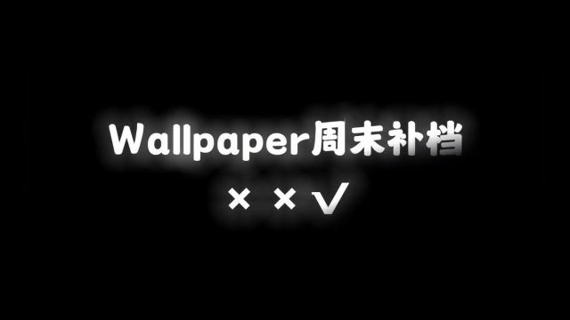 周末到了,为大家推荐精选壁纸#wallpaper #wallpaperengine