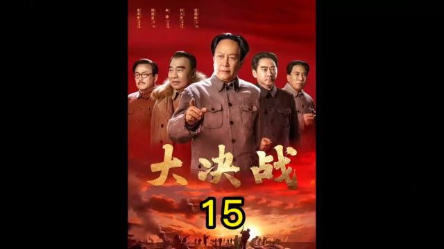 大决战第15集