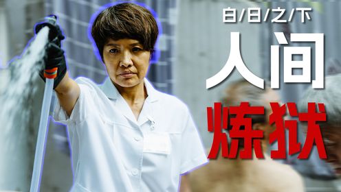 现实比电影恐怖一万倍! 揭秘《白日之下》事件原型, 上百名老人惨遭虐待