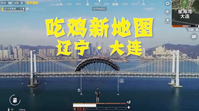 大连吃鸡新地图上线!浪漫滨城,绝美大连,特种兵们,来打卡呀!