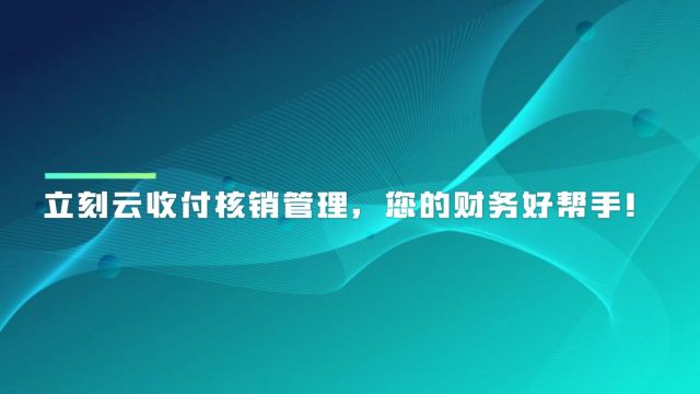 立刻云货代系统解锁管理新境界:收付款管理的高效精细化