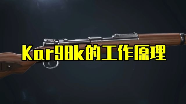 Kar98k的工作原理