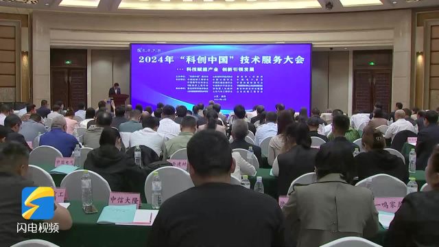 2024年“科创中国”技术服务大会在泰安举办