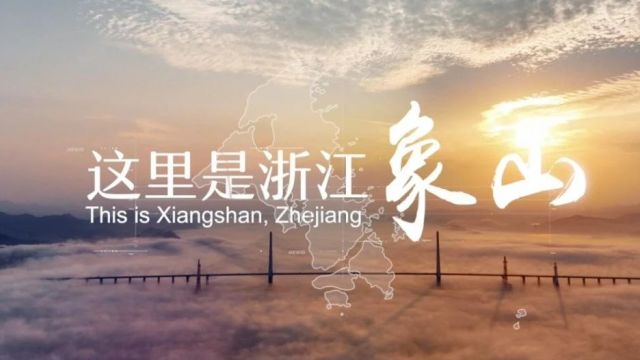 官方严选!象山这个“土特产”全省出圈