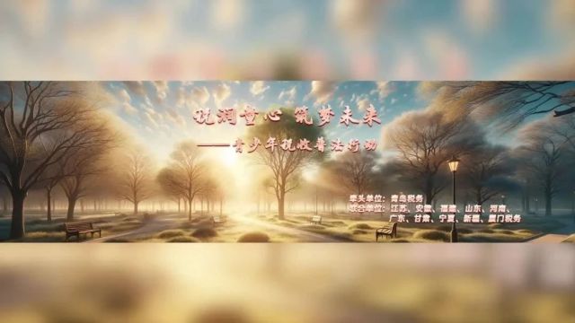 【税收宣传月】“税润童心 筑梦未来——青少年税收普法行动”进行中