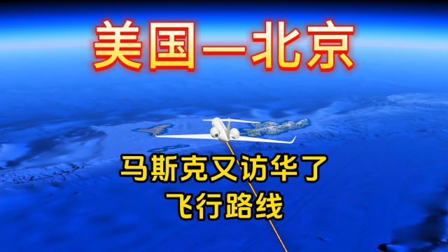 马斯克访华,私人飞机湾流G550从安克雷奇飞北京,来看看飞行路线