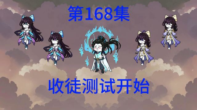 第168集 五十位假仙出世,收徒测试正式开始.