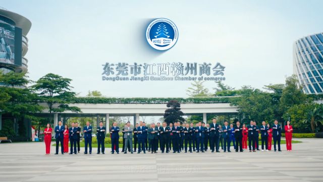 东莞市江西赣州商会2024宣传片