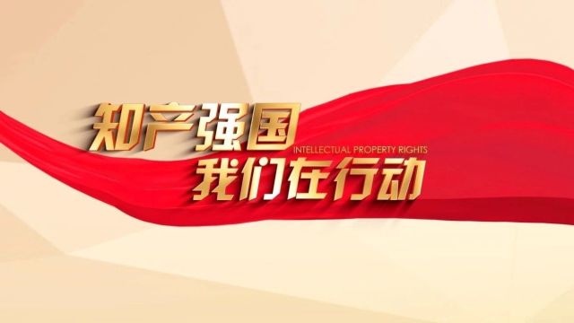 法治引领创新航向——北京知识产权法院审判第三庭的使命与担当