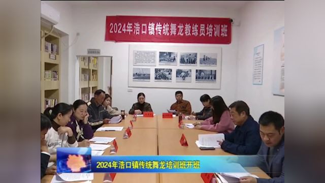 2024年浩口镇传统舞龙培训班开班