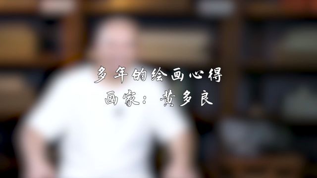 黄多良——多年的绘画心得