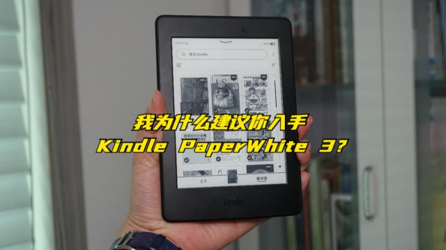 我为什么建议你入手Kindle PaperWhite 3?