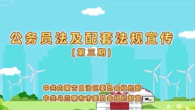 【公务员法及配套法规学习宣传】第三期:公务员录用相关法规政策