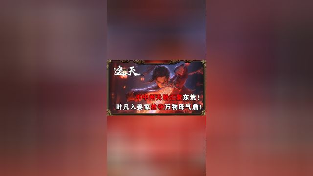 遮天:中州天骄汇聚东荒!叶凡入姜家抢夺万物母气鼎!