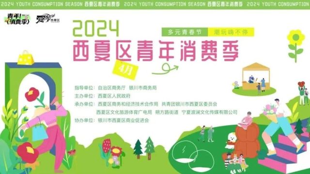 看这里!西夏区2024年“青年消费季”活动攻略来喽~