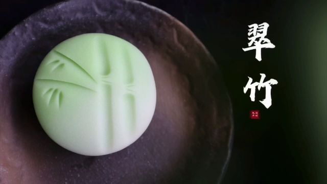 闲时|茶菓子制作【翠竹】