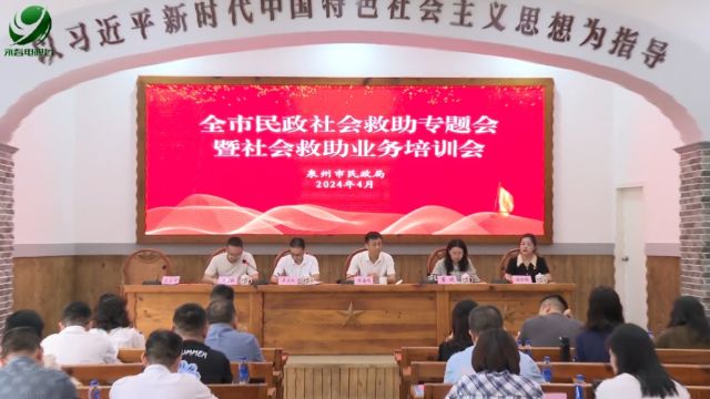 全市民政社会救助工作专题会暨培训会议在我县召开