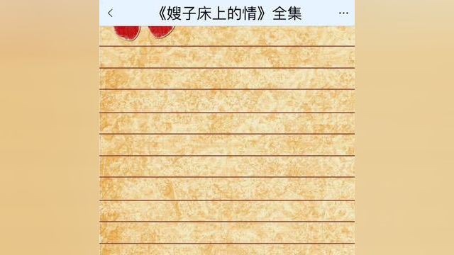 《嫂子床上的情》点击下方查看后续精彩内容