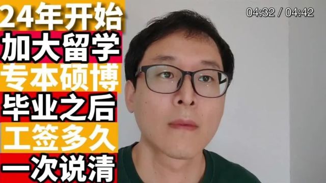 加拿大上岸至暗时期:24年开始的留学生们,你们的毕业工签到底有多久???