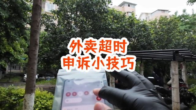 外卖超时申诉技巧,学废了吗 #外卖vlog #外卖小哥 #工作日常记录