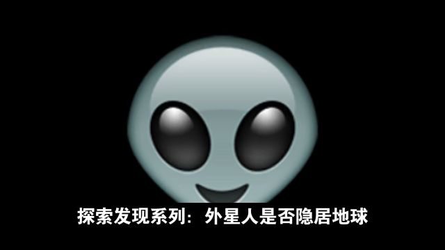 神奇世界未解之谜:探索与发现——外星人是否隐居地球?