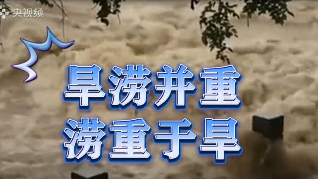 “旱涝并重、涝重于旱”!水利部研判主汛期情况