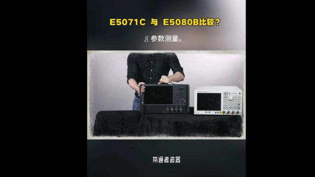 E5071C 和 E5080B 网络分析仪如何在相同激励下对同一设备进行测量?是 E5080B 更好