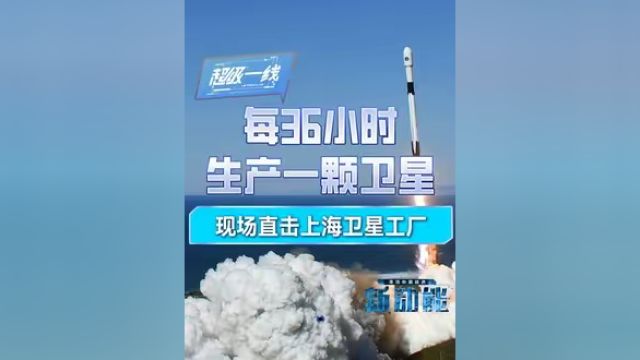 现场直击上海卫星工厂!1.5天造一颗,中国“星链”今年进入规模化交付#卫星 #星链 #万千气象看上海 #寻找中国经济新动能