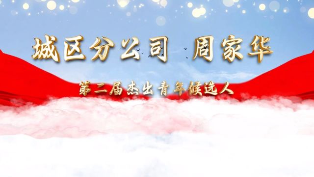 东莞电信第二届杰青评选候选人介绍——周家华