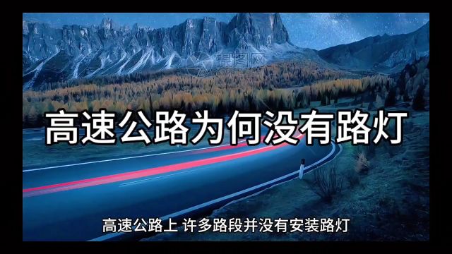 揭秘!为何高速公路上不见路灯?新型反光材料让夜间行车更安全