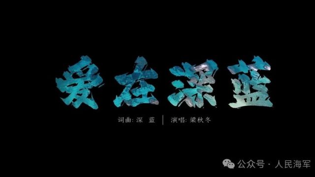 原创MV《爱在深蓝》