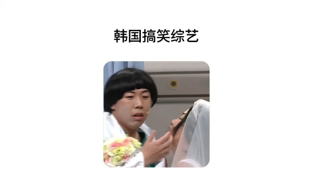 韩国搞笑综艺