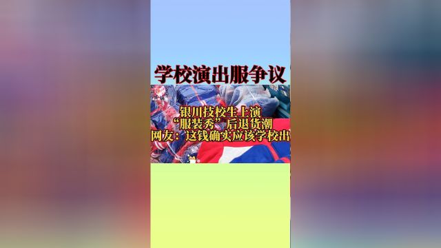 银川技校生上演服装秀后退货潮,网友热议:这钱确实该学校出!