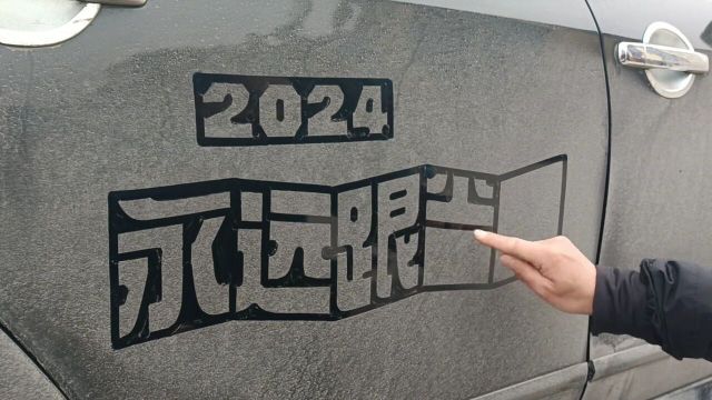 自制车贴2024永远跟党走,