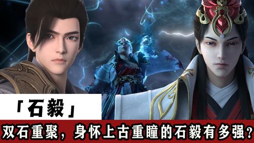 【完美世界】重瞳者再现，仙古之内再见石毅，石昊的反应有多震惊？_高清1080P在线观看平台_腾讯视频