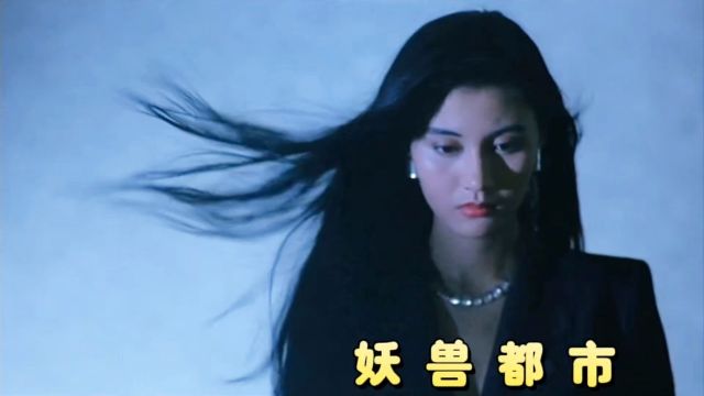 妖兽都市,李嘉欣与黎明上演,不一样的爱恨情仇