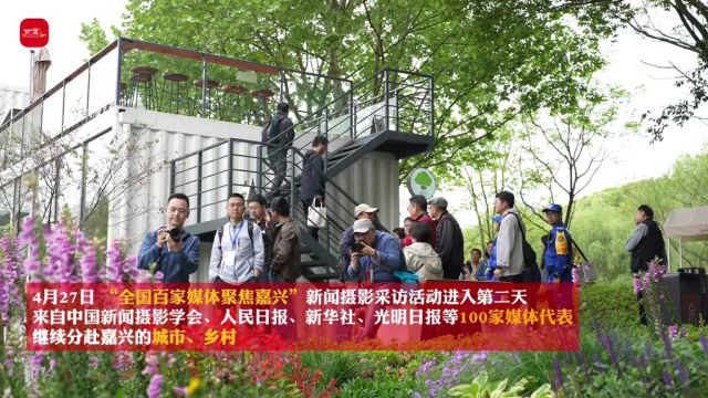 “全国百家媒体聚焦嘉兴”新闻摄影采访活动精彩不停