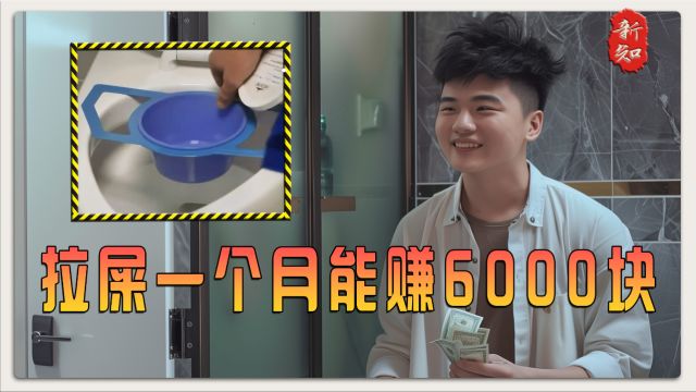 大便用途冷知识.靠着拉屎一个月竟然可以狂赚6000元!