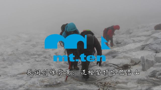 苍穹任尔翔原创MV《mt.ten and tree》【mt.ten是一个户外品牌,MV背景故事是mt.ten同事们成功登顶海拔5396米的哈巴雪山】